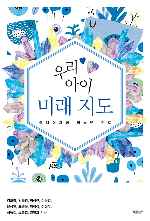 우리 아이 미래 지도 (에니어그램 청소년 진로)