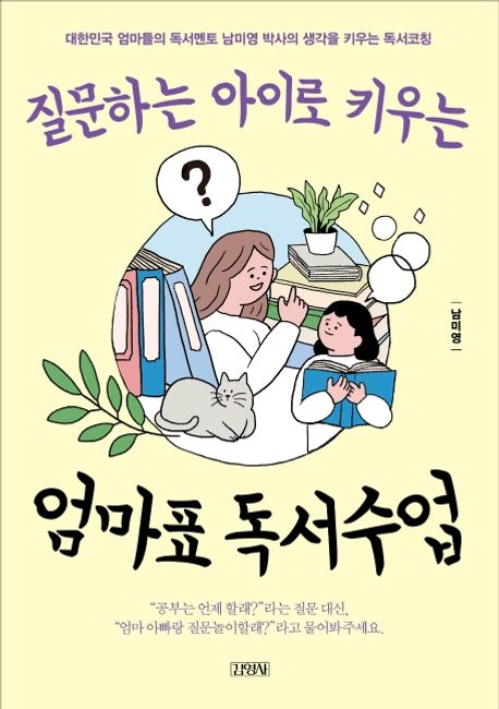 질문하는 아이로 키우는 엄마표 독서수업 : 대한민국 엄마들의 독서멘토 남미영 박사의 생각을 키우는 독서코칭