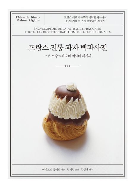 프랑스 전통 과자 백과사전 : 모든 프랑스 과자의 역사와 레시피 표지이미지