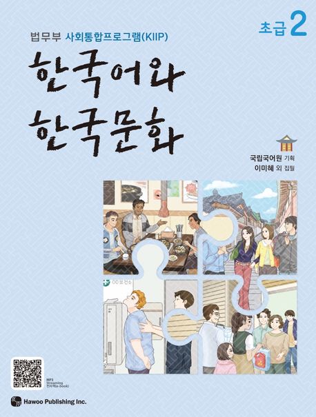 한국어와 한국문화 초급 2 (법무부 사회통합프로그램(KIIP))