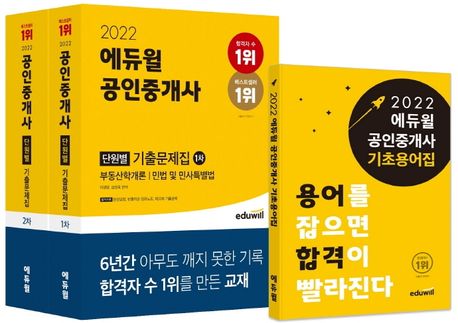 2022 에듀윌 공인중개사 1, 2차 단원별 기출문제집 세트