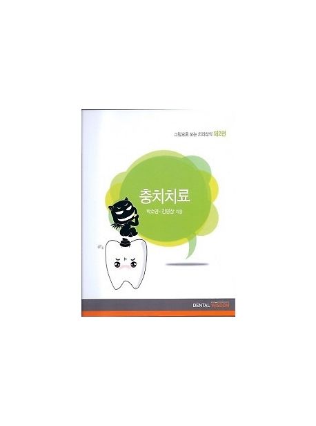 그림으로 보는 치과상식 제2편 충치치료 (충치치료)