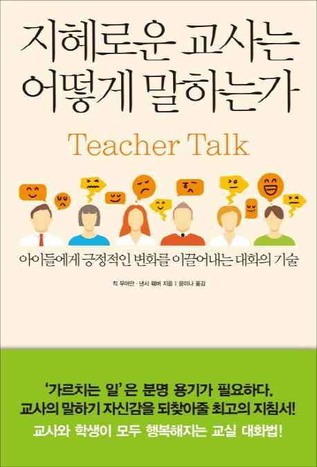 지혜로운 교사는 어떻게 말하는가  - [전자책]  : 아이들에게 긍정적인 변화를 이끌어내는 대화의 기술
