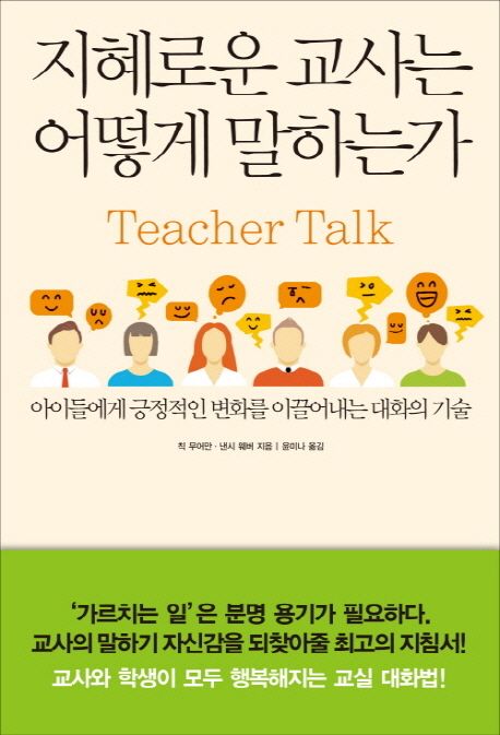 지혜로운 교사는 어떻게 말하는가 - [전자도서]