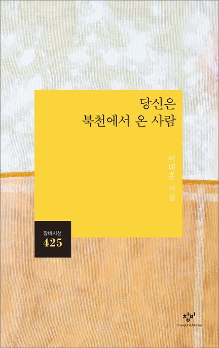 당신은 북천에서 온 사람 : 이대흠 시집