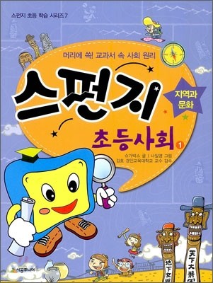 스펀지초등사회:머리에쏙!교과서속사회원리.1,지역과문화