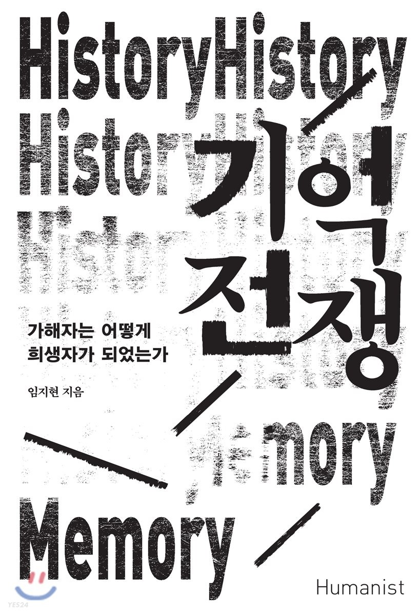 기억 전쟁 : 가해자는 어떻게 희생자가 되었는가