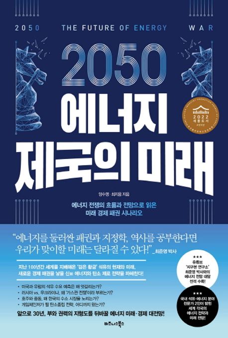 2050 에너지 제국의 미래 - [전자책] = 2050 the future of energy war  : 에너지 전쟁의 흐름과 전망으로 읽은 미래 경제 패권 시나리오