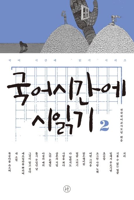 국어시간에 시 읽기 2