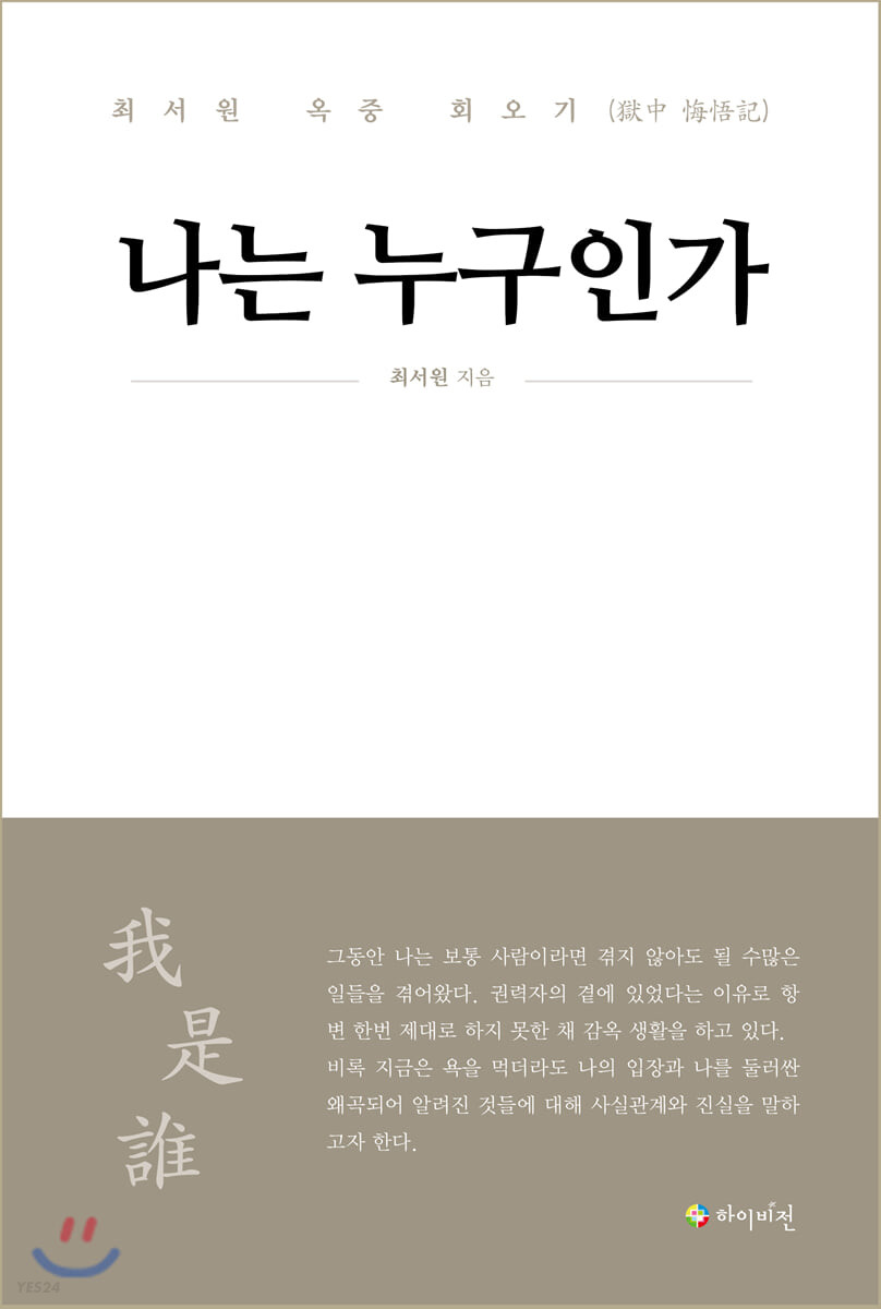 나는 누구인가 : 최서원 옥중 회오기