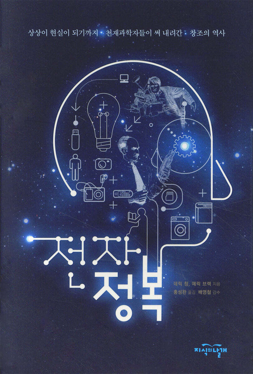 전자정복 (상상이 현실이 되기까지 천재과학자들이 써 내려간 창조의 역사)