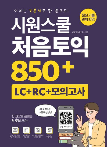 (시원스쿨) 처음토익 850+ : LC + RC + 모의고사