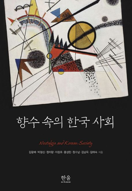 향수 속의 한국 사회