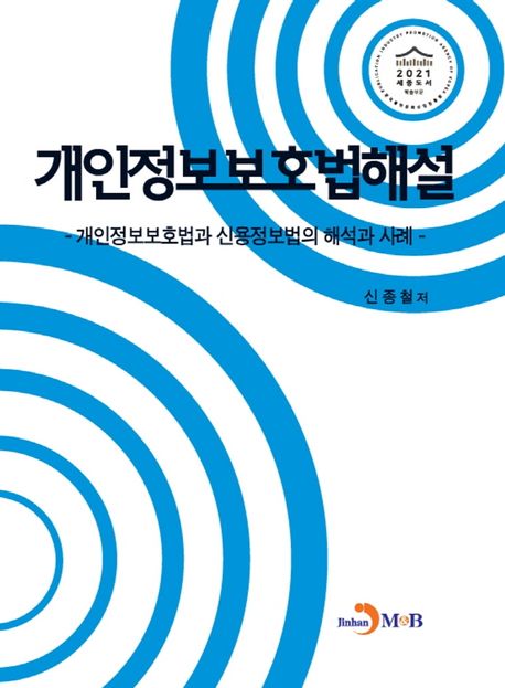 개인정보 보호법 해설 : 개인정보 보호법과 신용정보법의 해석과 사례