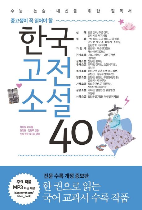 (중고생이 꼭 읽어야 할)한국고전소설 40 : 수능·논술·내신을 위한 필독서