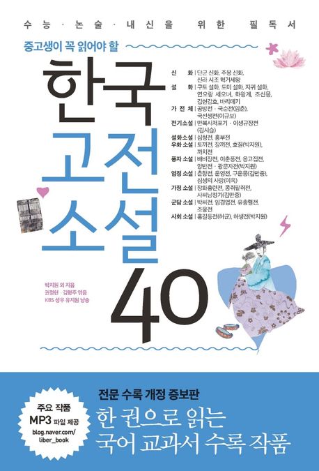 (중고생이 꼭 읽어야 할) 한국고전소설 40 수능·논술·내신을 위한 필독서 