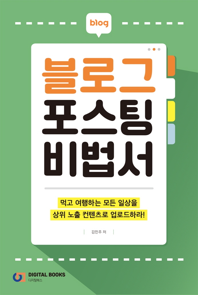 블로그 포스팅 비법서 (먹고 여행하는 모든 일상을 상위노출 컨텐츠로 업로드하라!)