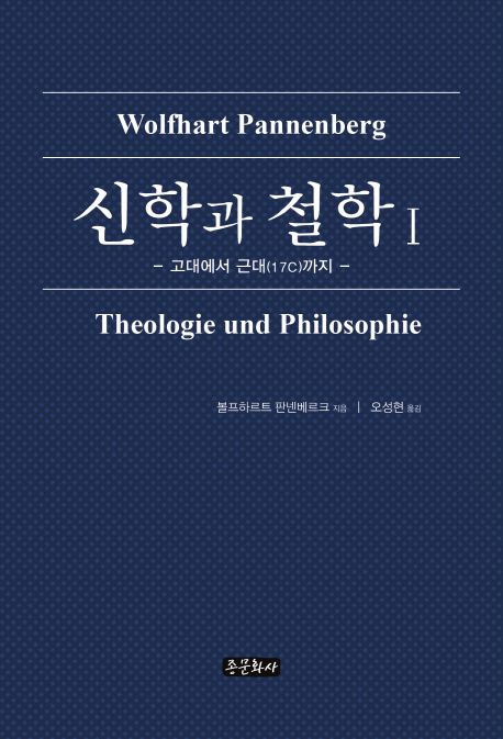 신학과 철학. 1 : 고대에서 근대(17c)까지