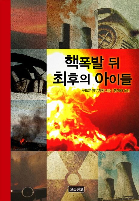 핵폭발 뒤 최후의 아이들(개정판)