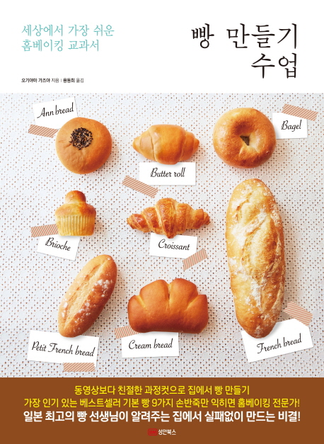 빵 만들기 수업 : 세상에서 가장 쉬운 홈베이킹 교과서