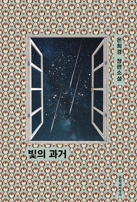 빛의 과거  : 은희경 장편소설