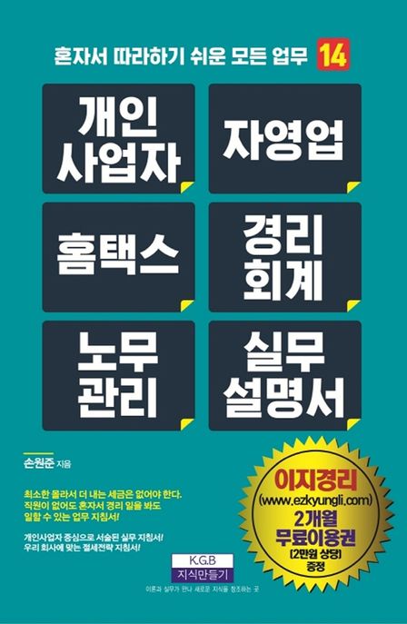 개인사업자 자영업 홈택스 경리회계 노무관리 실무설명서