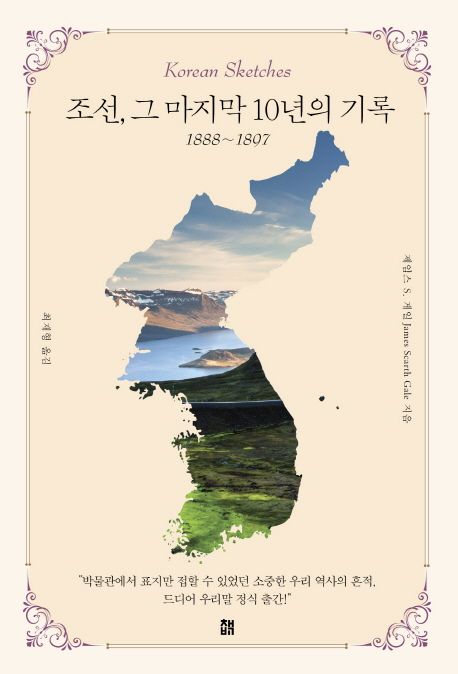 조선, 그 마지막 10년의 기록 : 1888~1897