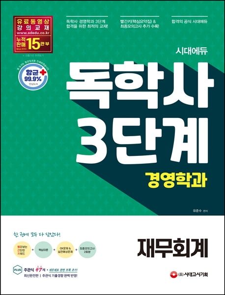 재무회계(독학사)(경영학과 3단계) (핵심요약집 빨간키 + 최종모의고사 2회분 수록)