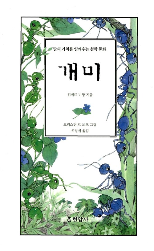 개미  :  말의 가치를 일깨우는 철학동화 / 위베르 니쌍 지음 ;  크리스틴 르 뵈프 그림 ;  유정...