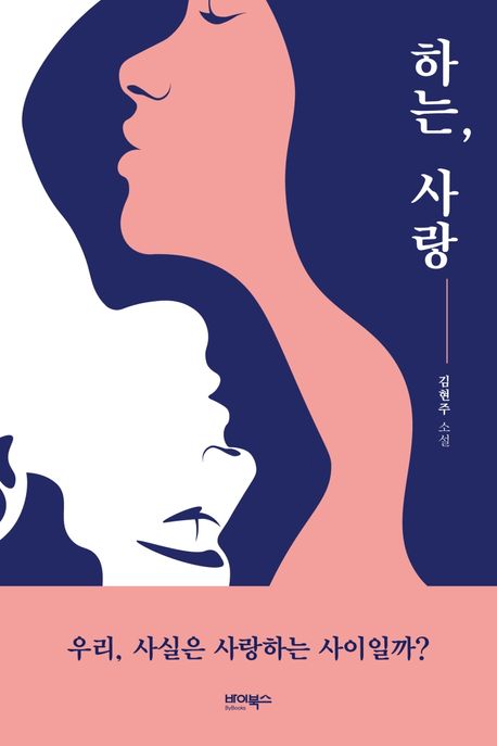 하는, 사랑 : 김현주 소설 / 김현주 지음