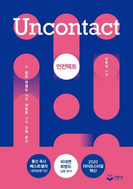 언컨택트 = Uncontact  : 더 많은 연결을 위한 새로운 시대 진화 코드 / 김용섭 지음