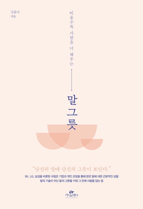 (비울수록 사람을 더 채우는) 말그릇 / 김윤나 지음