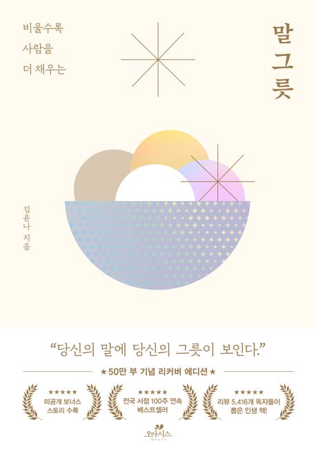 말 그릇(50만 부 기념 에디션) (비울수록 사람을 더 채우는) 책 표지
