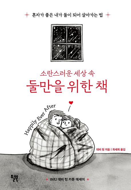 소란스러운 세상 속 둘만을 위한 책 (혼자가 좋은 내가 둘이 되어 살아가는 법) 표지
