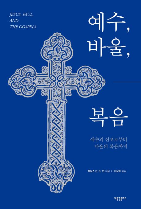 예수, 바울, 복음 (예수의 선포로부터 바울의 복음까지)