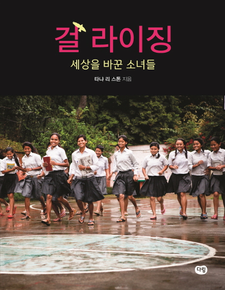 걸 라이징  :세상을 바꾼 소녀들