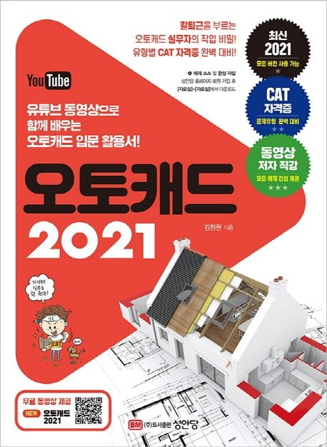 오토캐드 2021 : 유튜브 동영상으로 함께 배우는 오토캐드 입문 활용서
