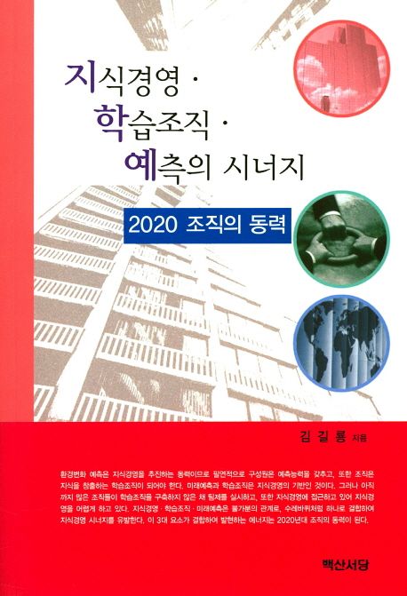 지식경영·학습조직·예측의 시너지 : 2020 조직의 동력