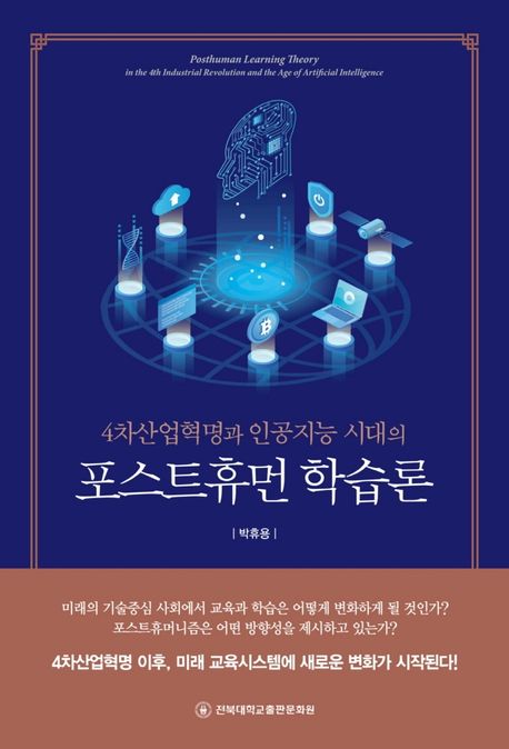 (4차산업혁명과 인공지능 시대의) 포스트휴먼 학습론