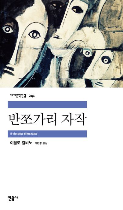 반쪼가리 자작 / 이탈로 칼비노 지음  ; 이현경 옮김