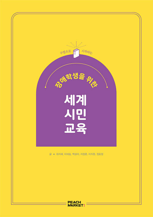수업으로 시작하는 장애학생을 위한 세계시민교육