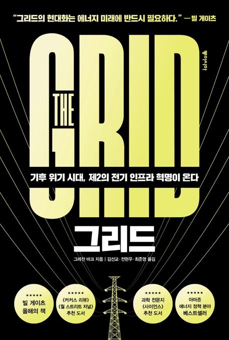 그리드 — 전기는 만드는 것보다 실어 나르기가 더 어렵다