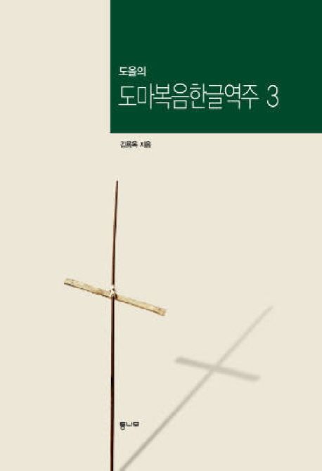 도올의 도마복음한글역주 3