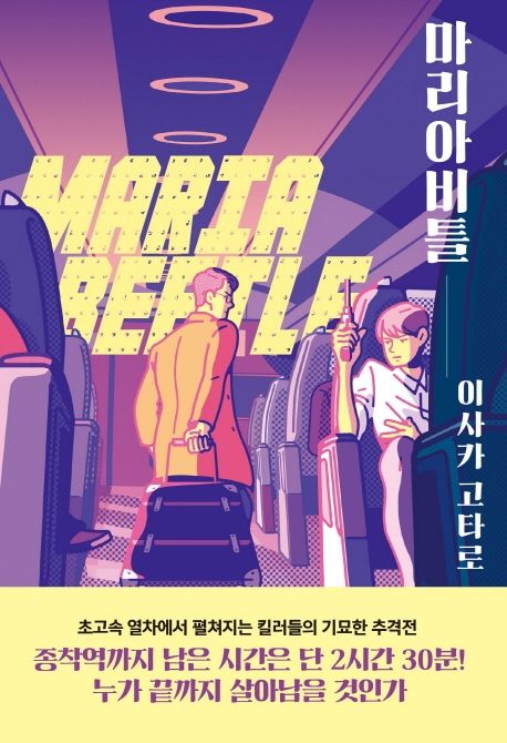 마리아비틀(Maria Beetle) (이사카 고타로 장편소설)