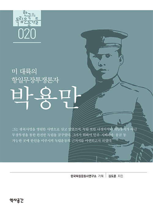 (미 대륙의 항일무장투쟁론자)박용만