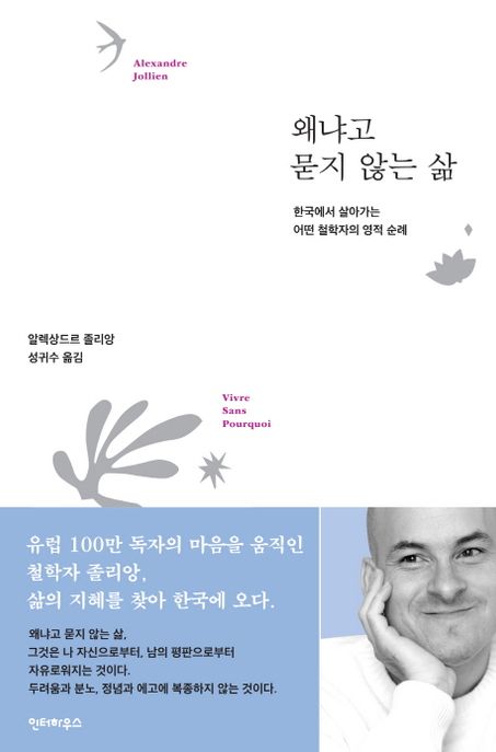왜냐고 묻지 않는 삶 : 한국에서 살아가는 어떤 철학자의 영적 순례 / 알렉상드르 졸리앙 지음 ;...