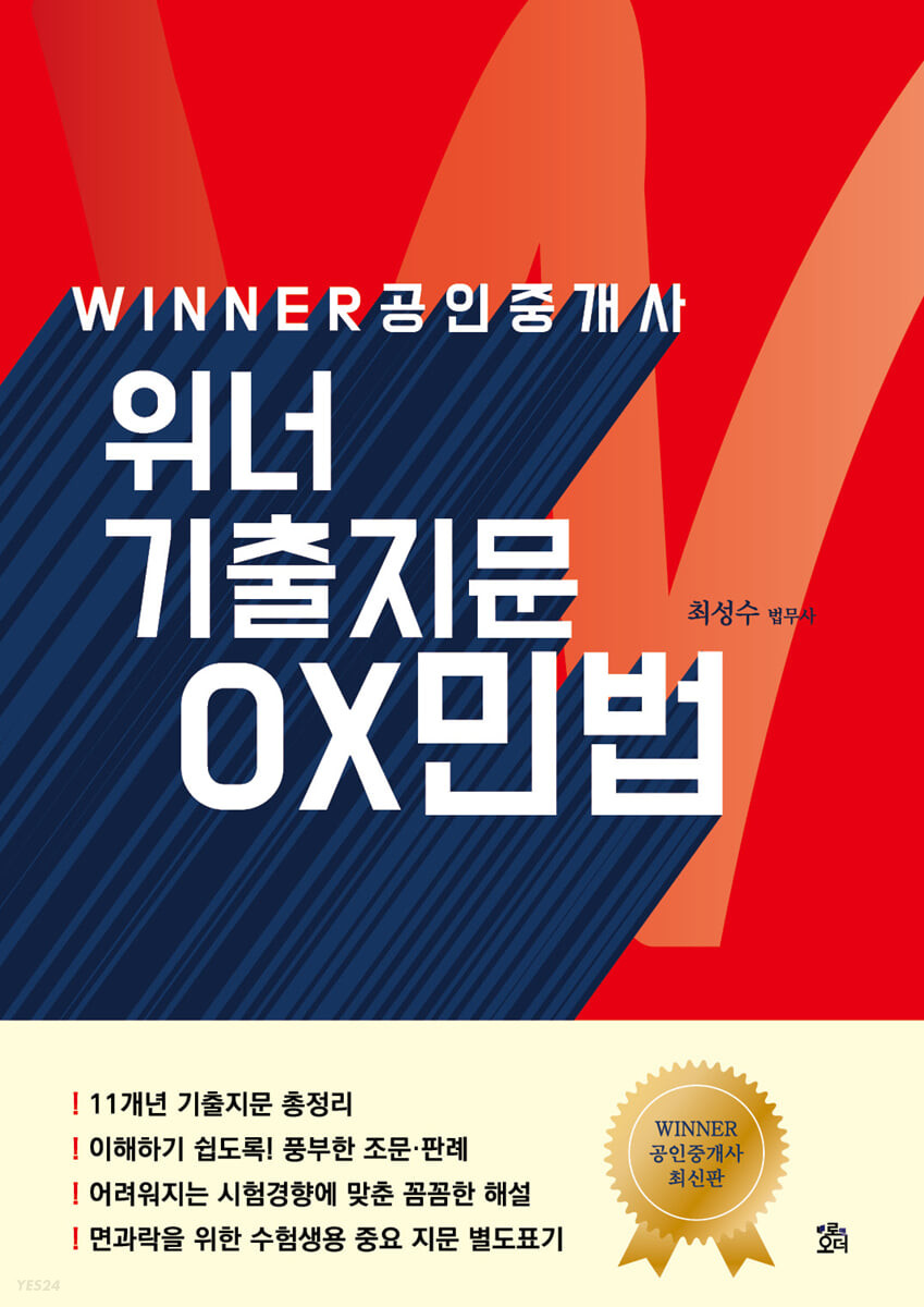 WINNER 위너 공인중개사 기출지문 OX민법 (개정판 4판)