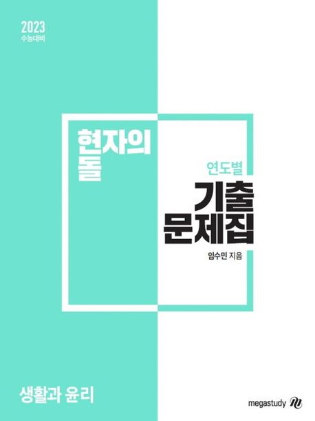 현자의 돌 생활과 윤리 연도별 기출문제집(2022) (2023 수능대비)