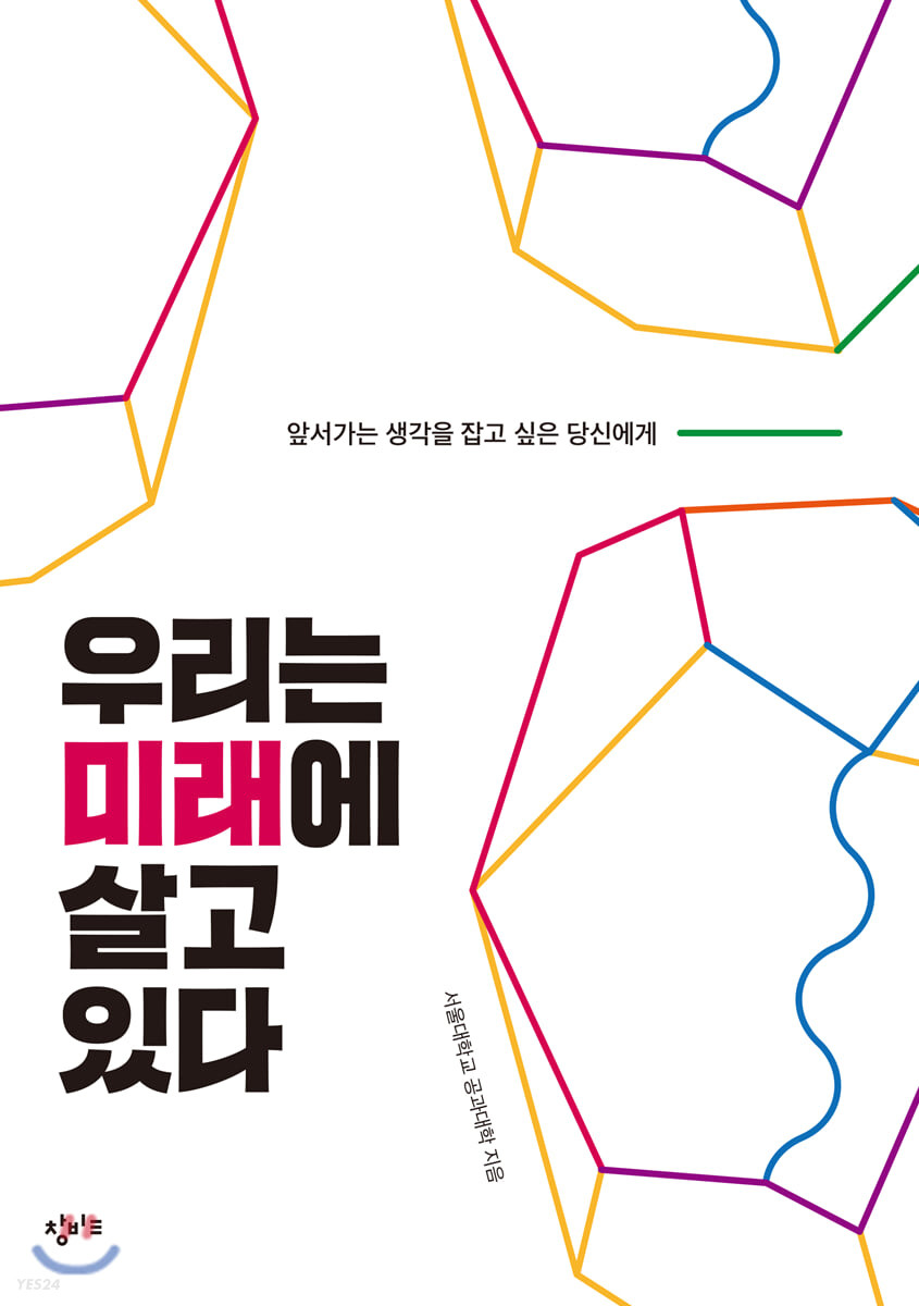 우리는 미래에 살고 있다  : 앞서가는 생각을 잡고 싶은 당신에게