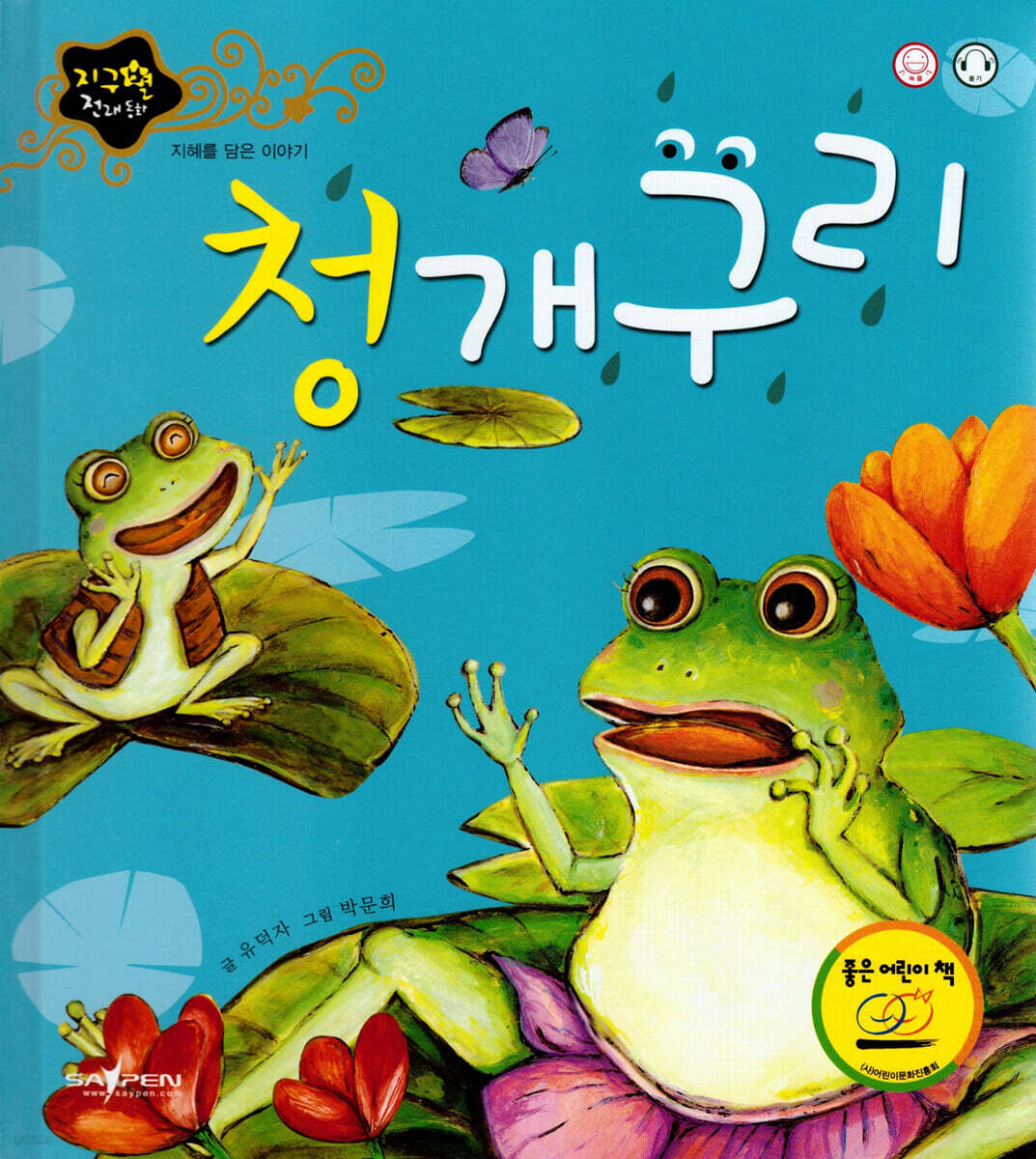 청개구리 (지혜를 담은 이야기)